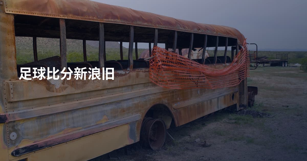 足球比分新浪旧