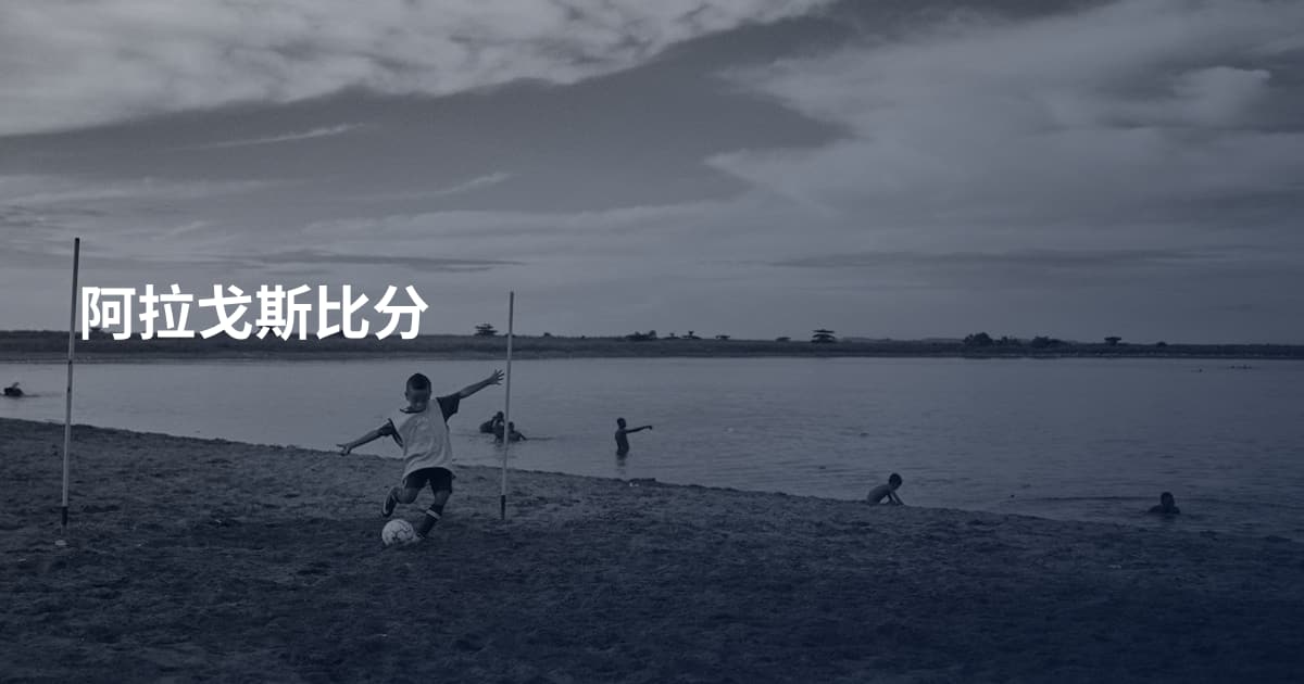 阿拉戈斯比分