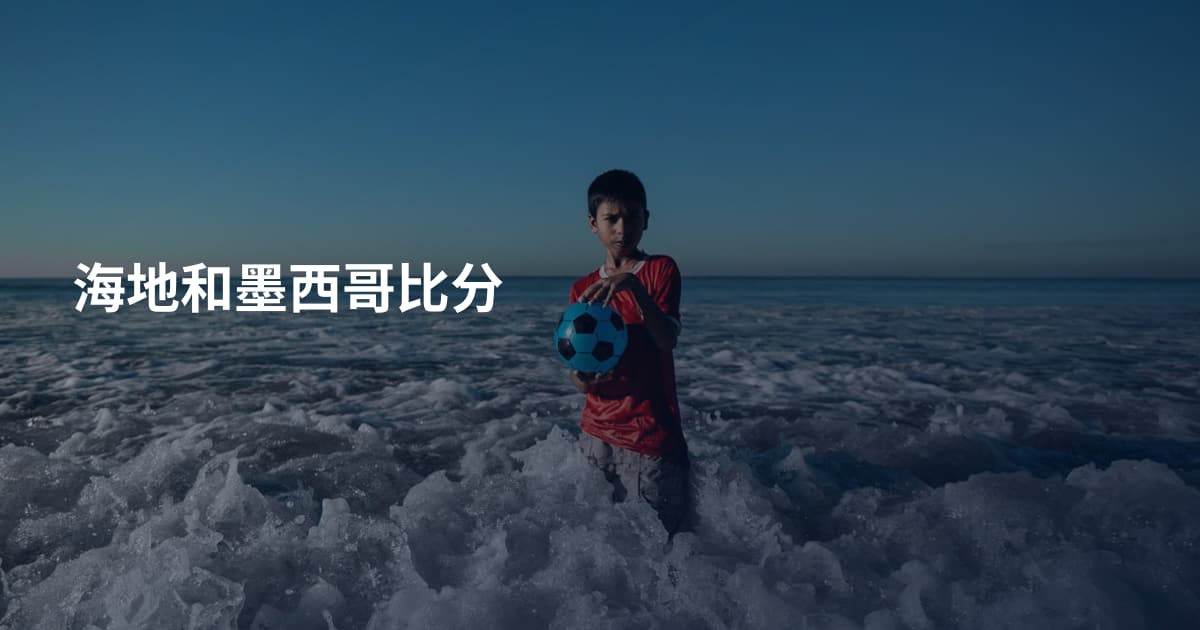 海地和墨西哥比分
