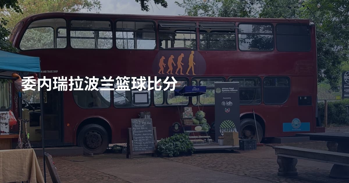 委内瑞拉波兰篮球比分