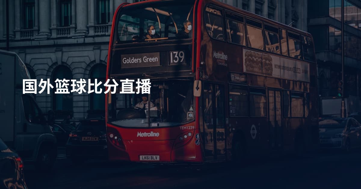 国外篮球比分直播
