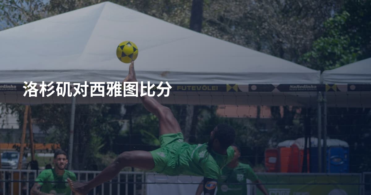 洛杉矶对西雅图比分