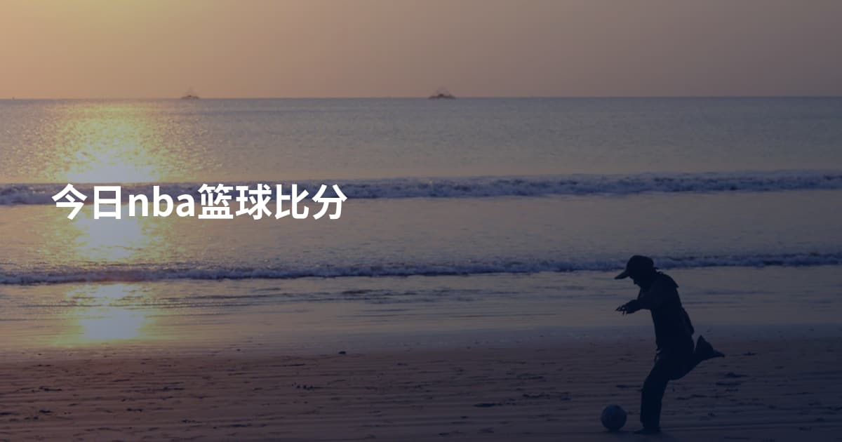 今日nba篮球比分