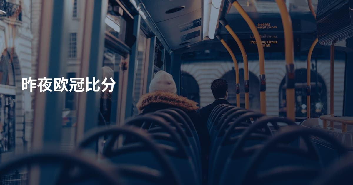 昨夜欧冠比分