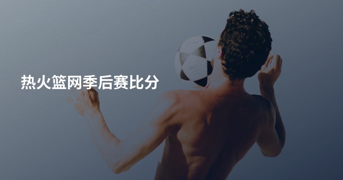 热火篮网季后赛比分
