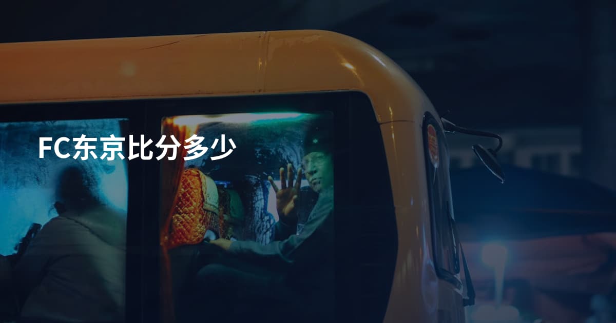 FC东京比分多少