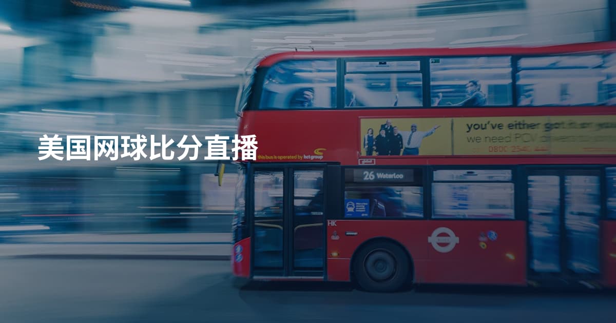 美国网球比分直播