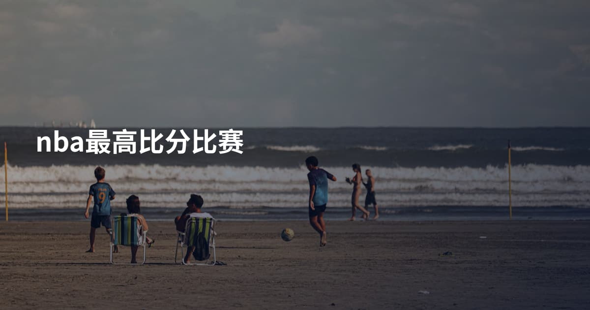 nba最高比分比赛