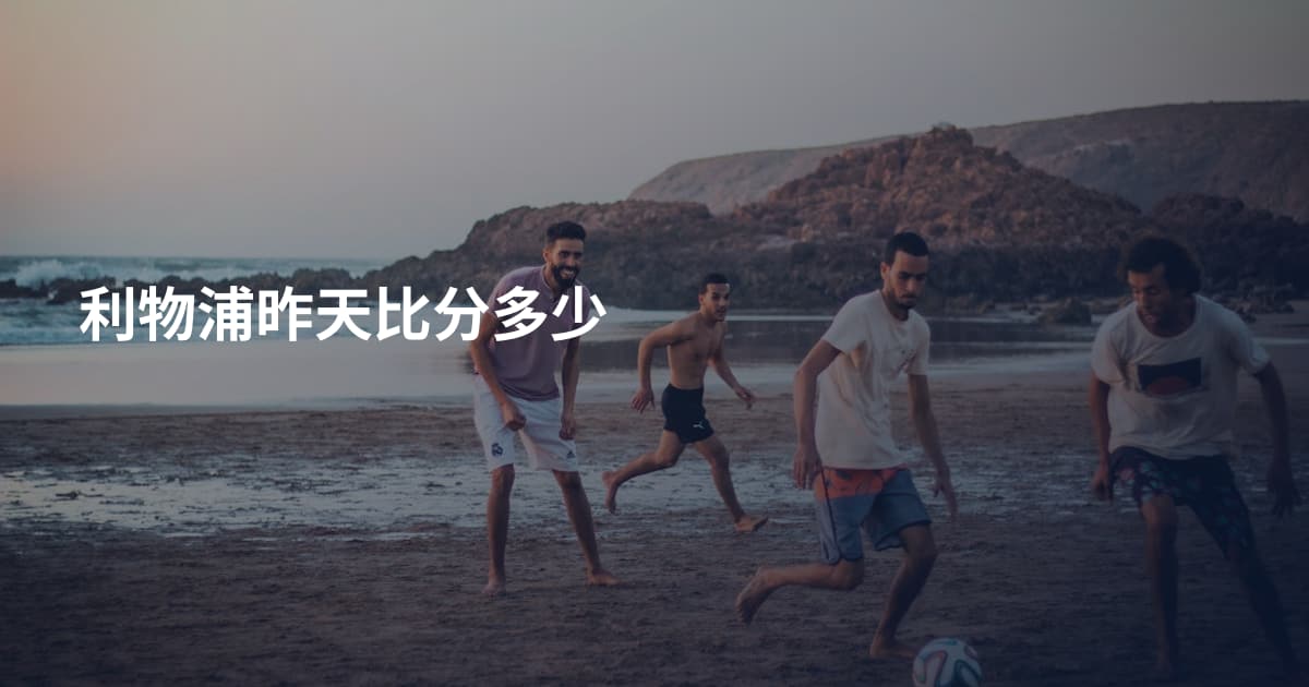 利物浦昨天比分多少