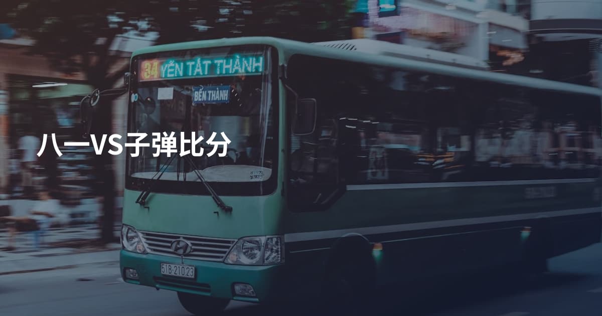 八一VS子弹比分