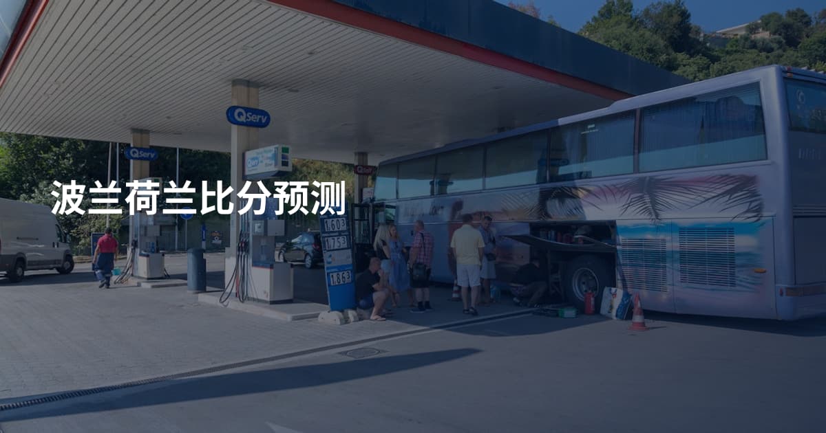 波兰荷兰比分预测