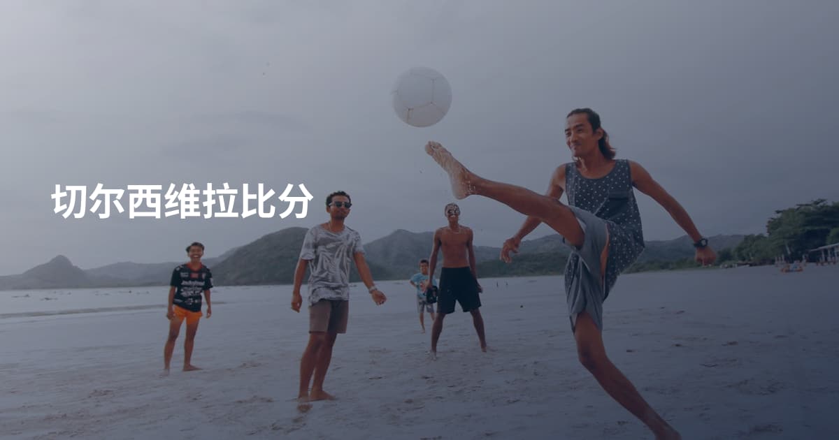 切尔西维拉比分