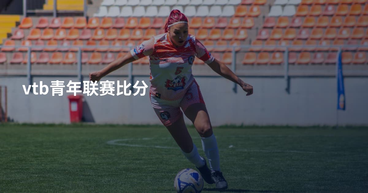 vtb青年联赛比分