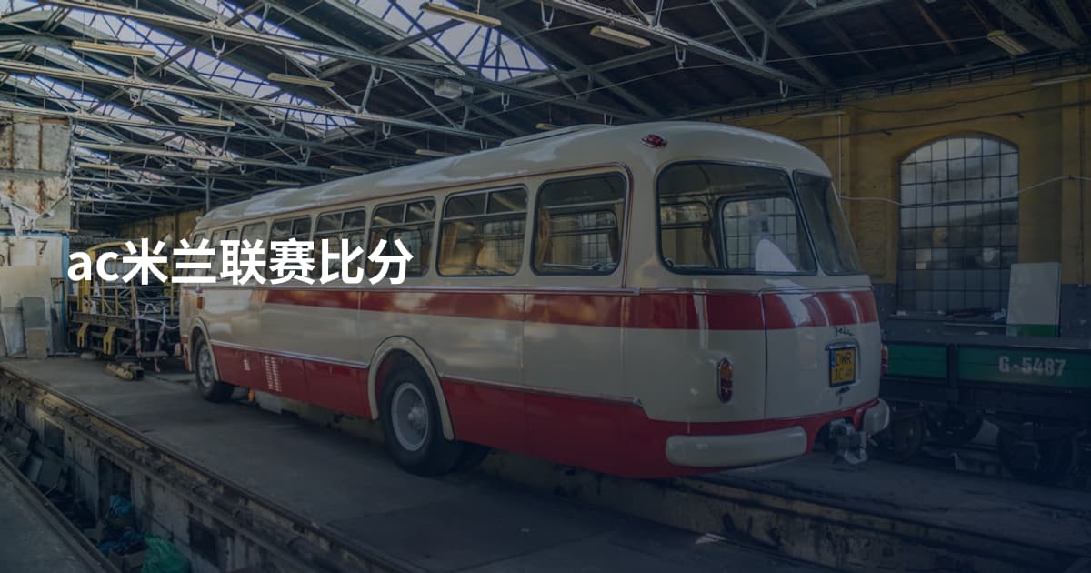 ac米兰联赛比分