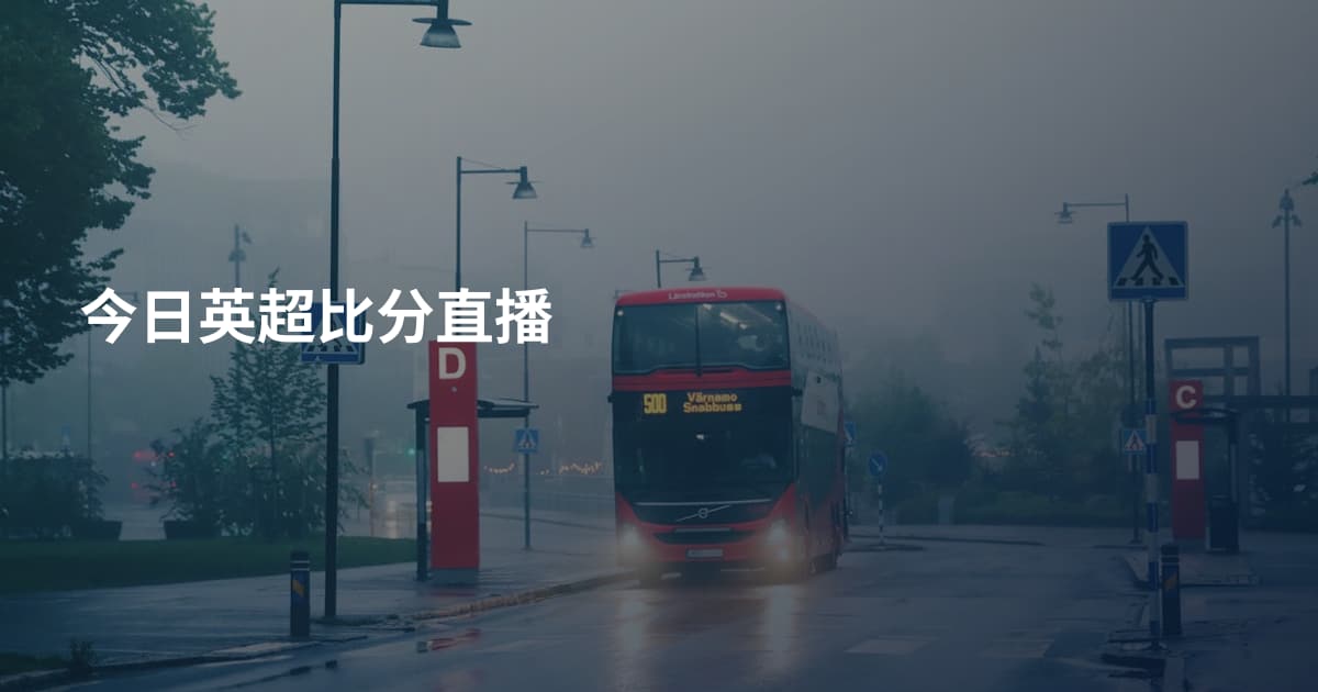 今日英超比分直播
