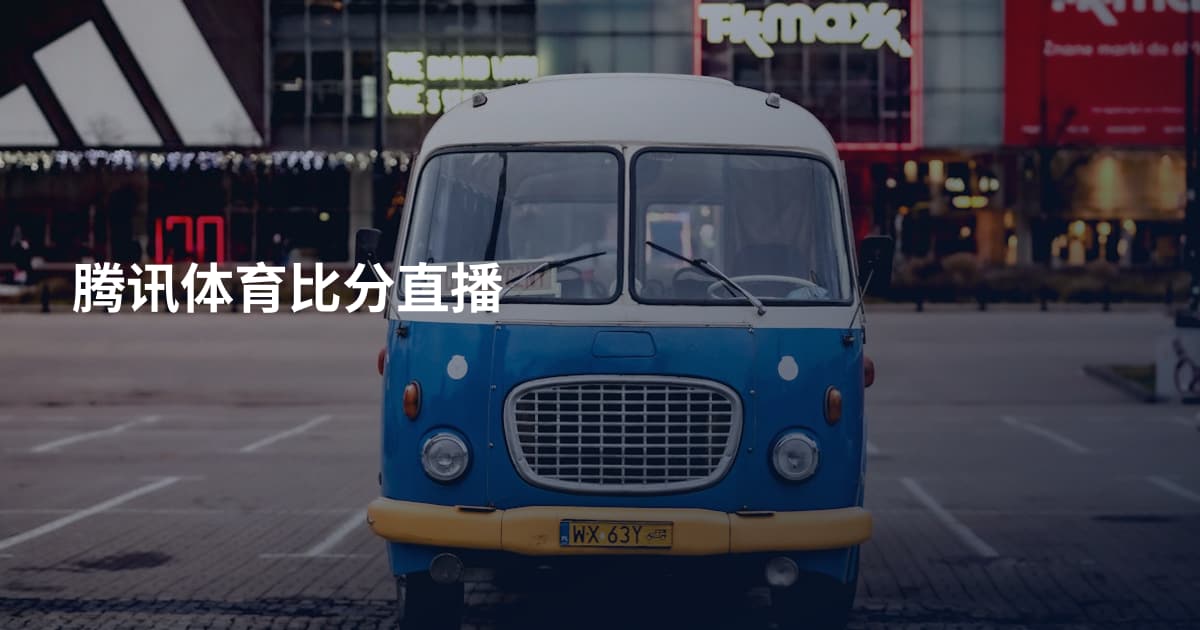 腾讯体育比分直播