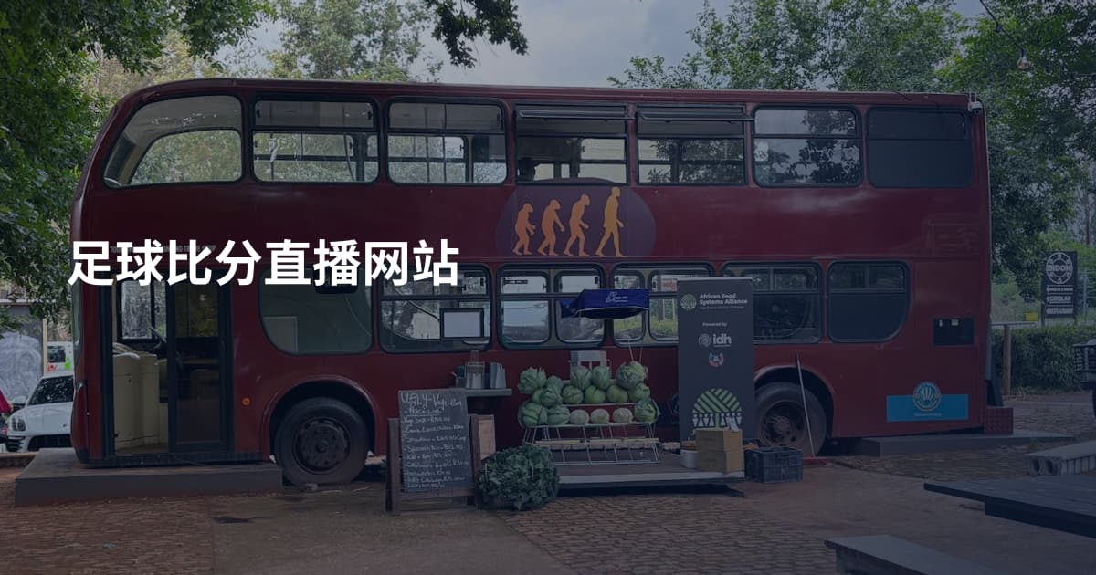 足球比分直播网站