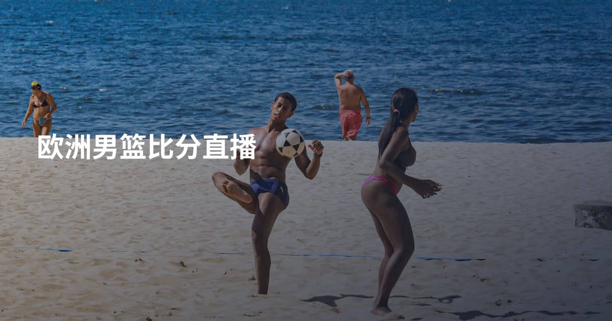 欧洲男篮比分直播