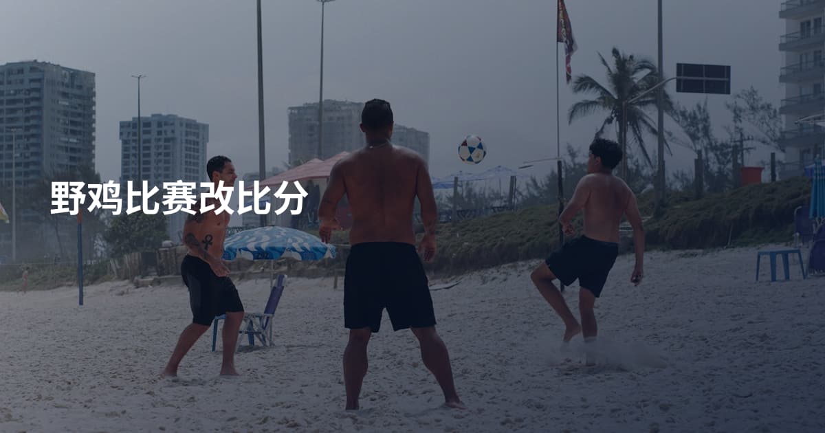 野鸡比赛改比分