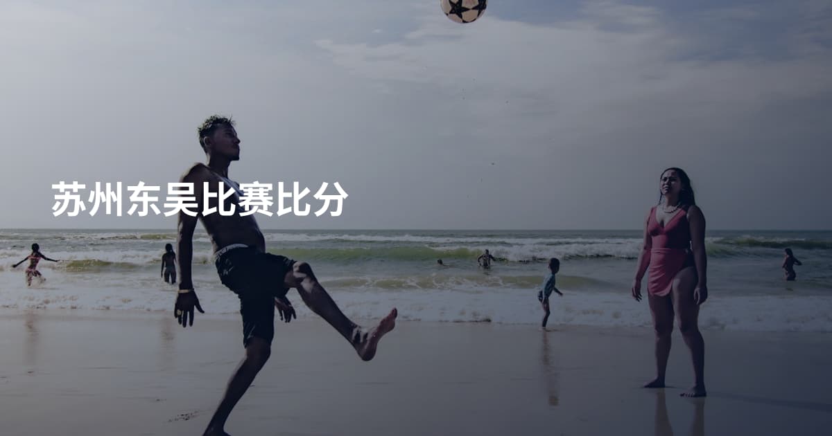 苏州东吴比赛比分