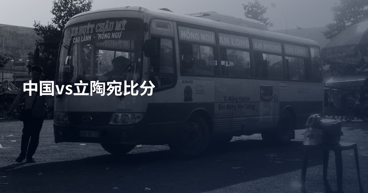 中国vs立陶宛比分