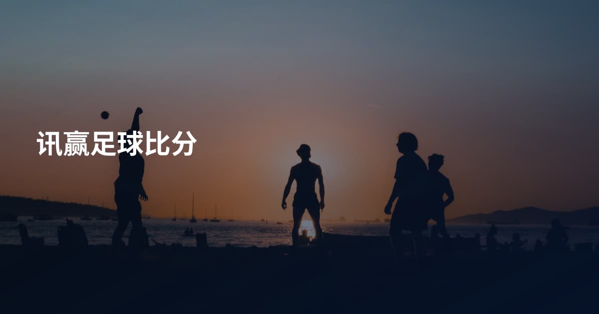 讯赢足球比分