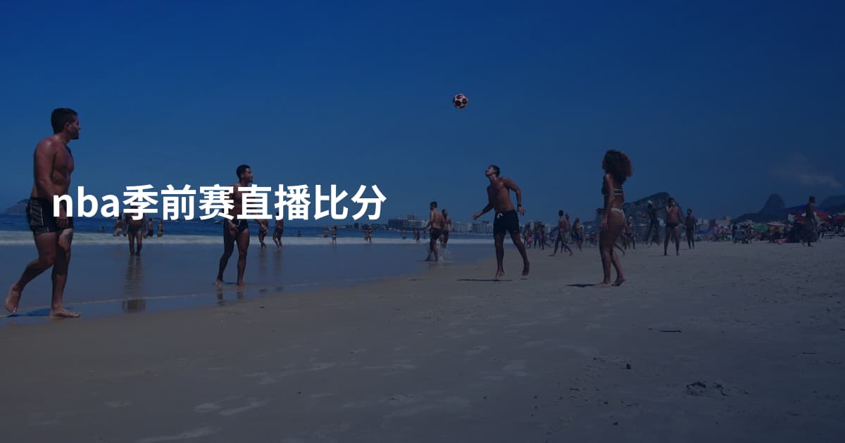 nba季前赛直播比分