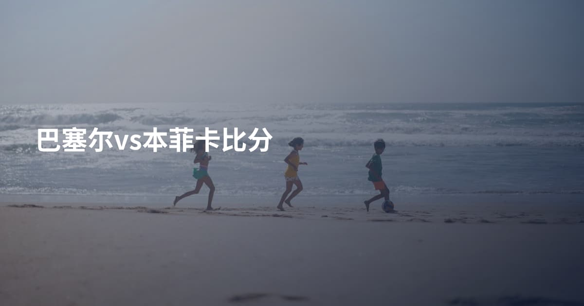 巴塞尔vs本菲卡比分