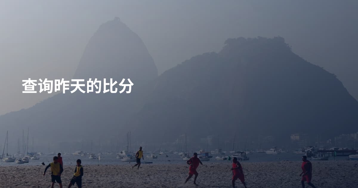 查询昨天的比分