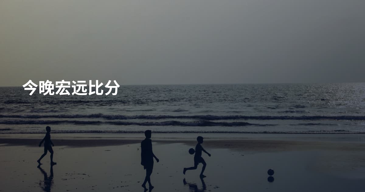今晚宏远比分