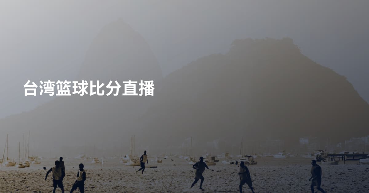 台湾篮球比分直播