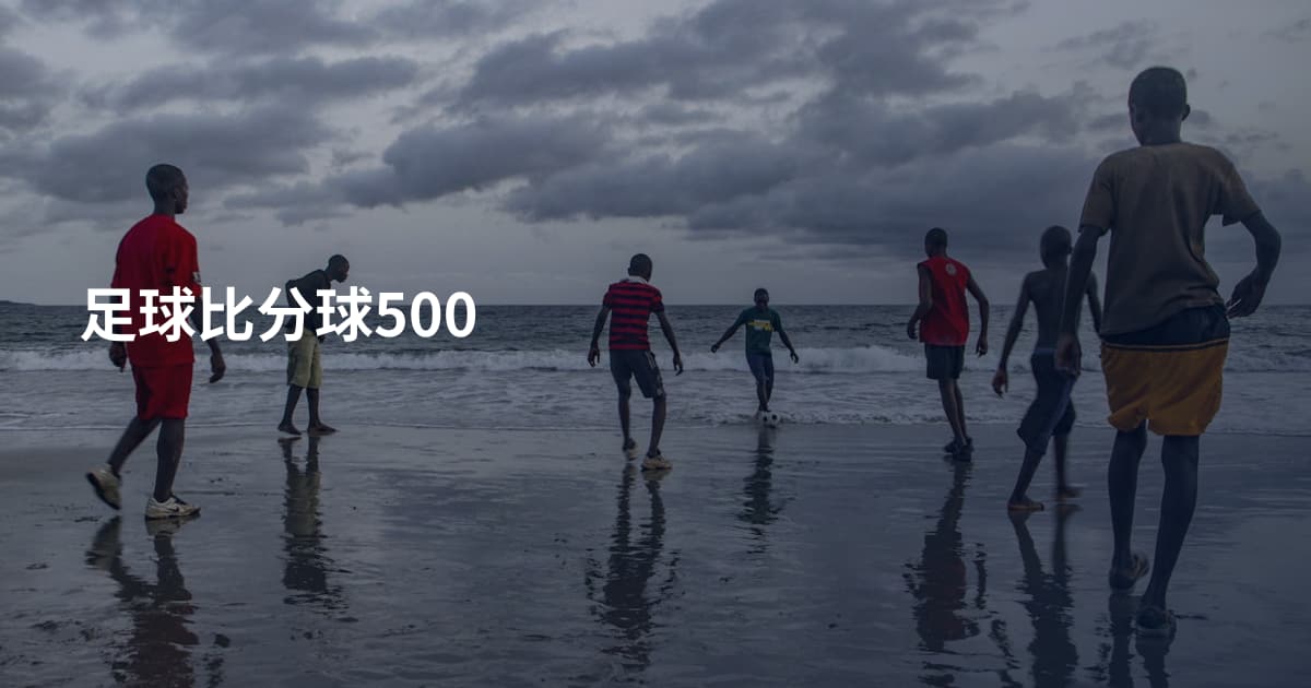 足球比分球500