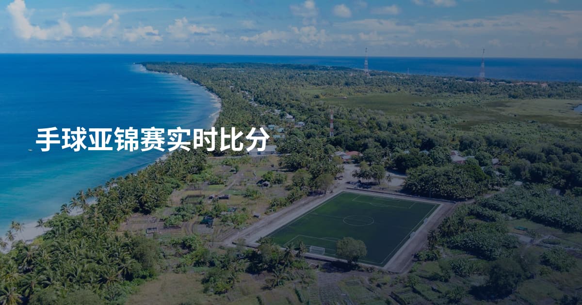 手球亚锦赛实时比分