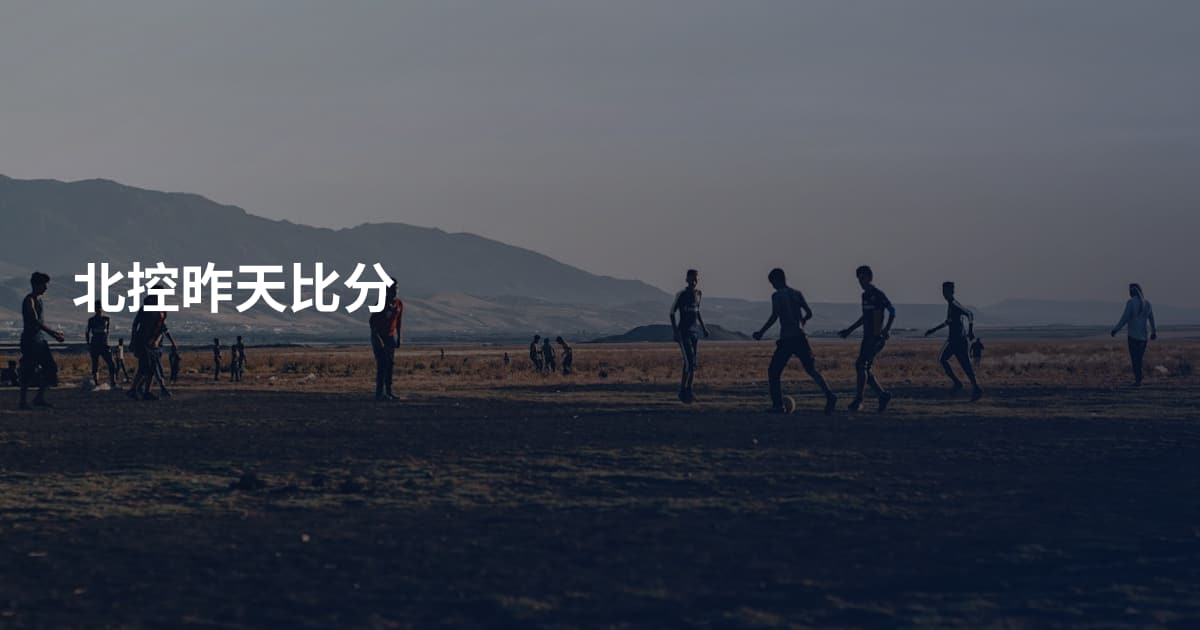 北控昨天比分