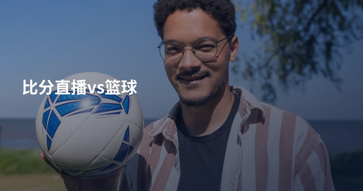 比分直播vs篮球
