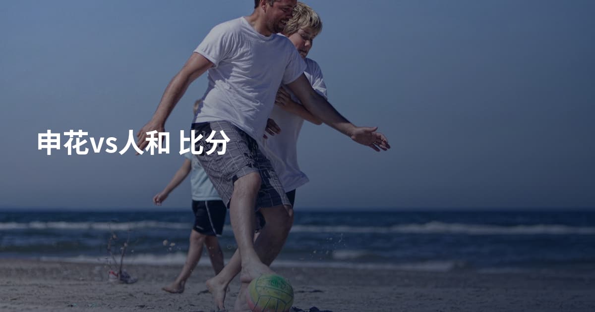 申花vs人和 比分