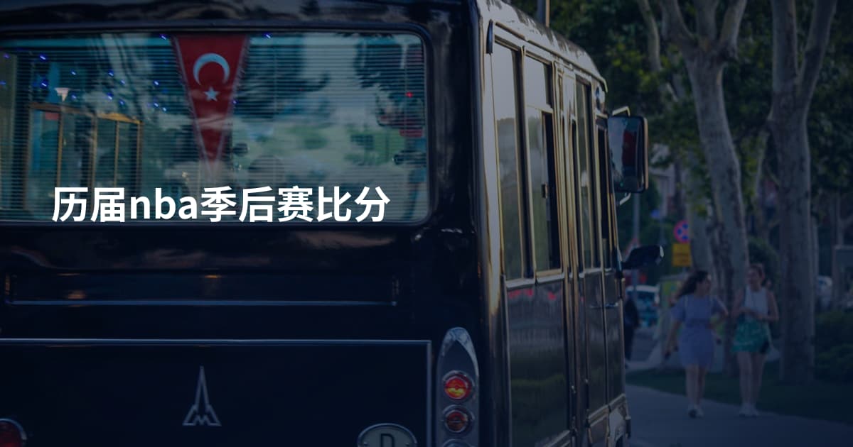 历届nba季后赛比分