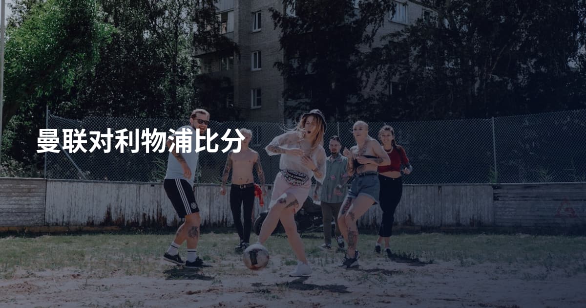 曼联对利物浦比分