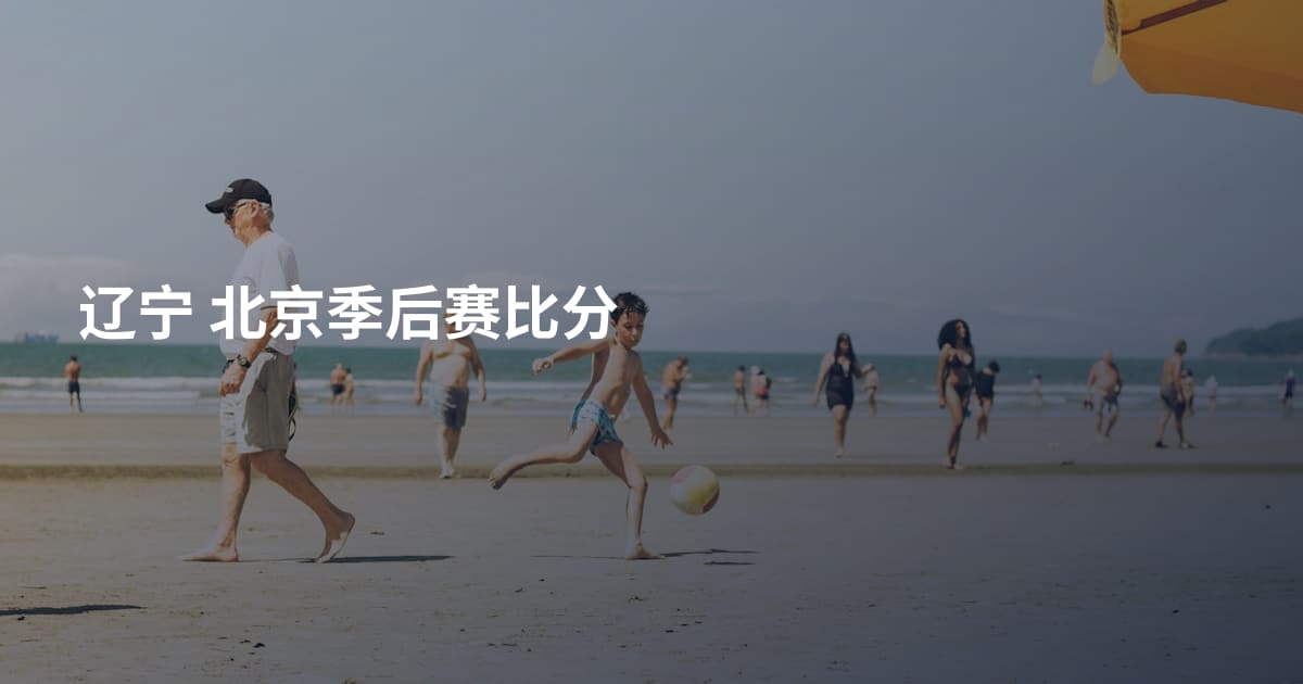 辽宁 北京季后赛比分