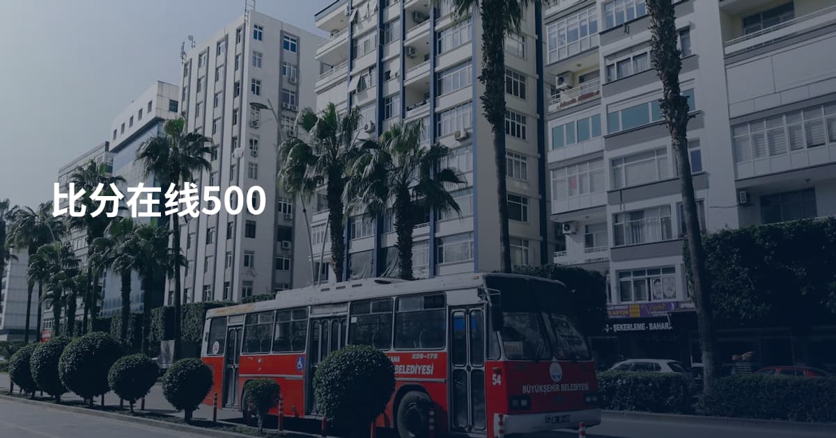 比分在线500