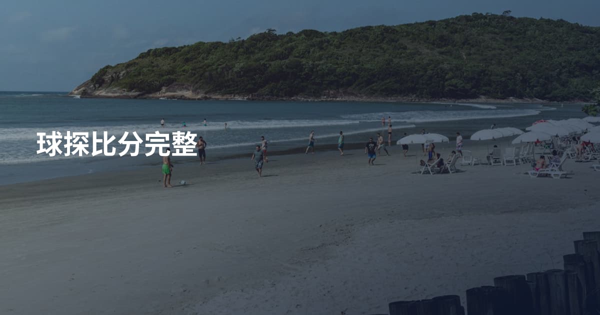 球探比分完整