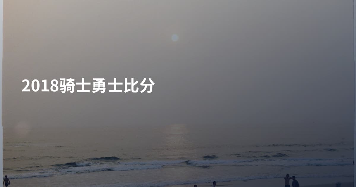 2018骑士勇士比分