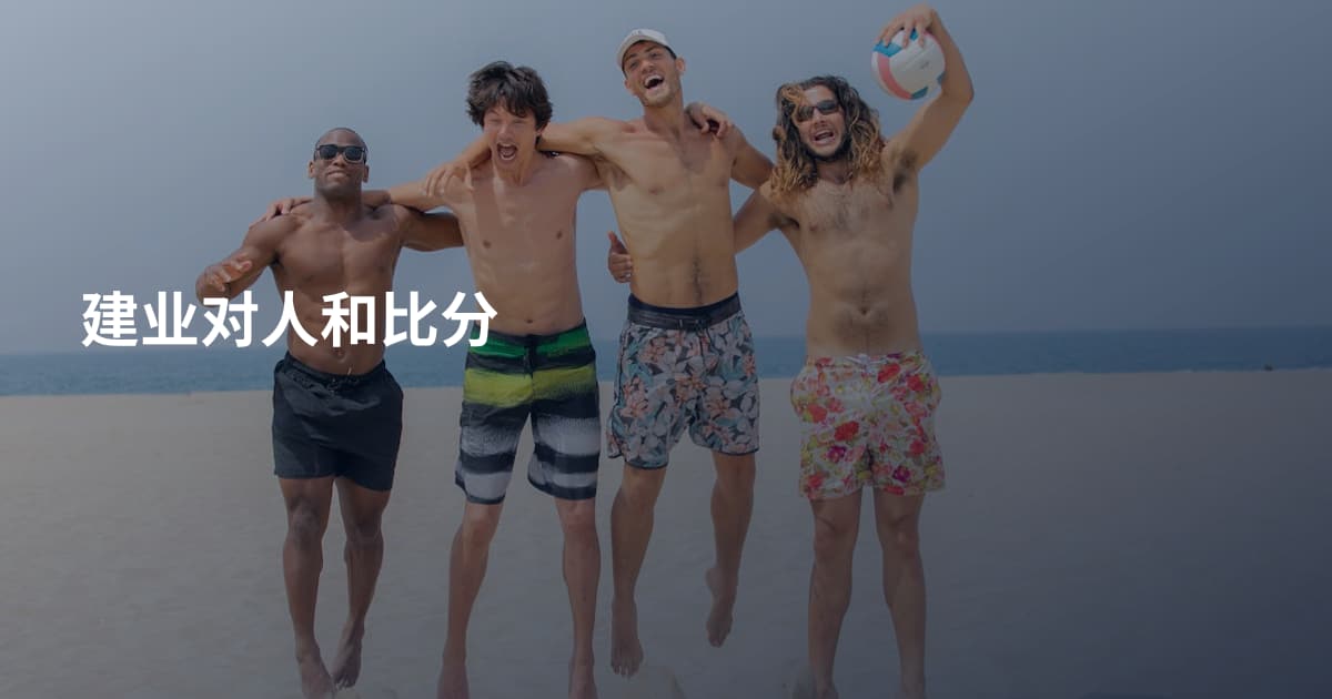建业对人和比分