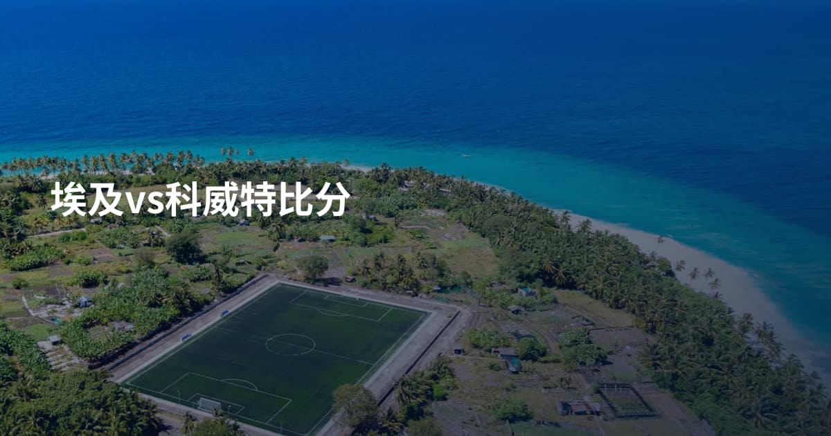 埃及vs科威特比分