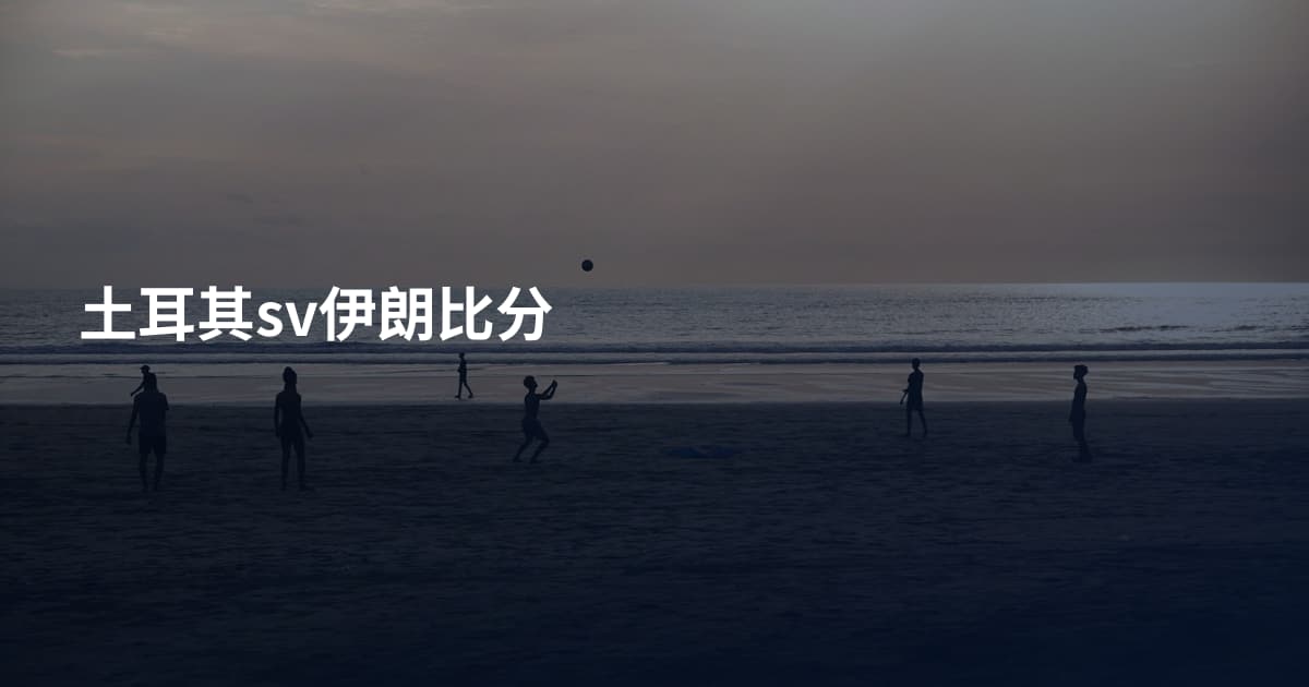 土耳其sv伊朗比分