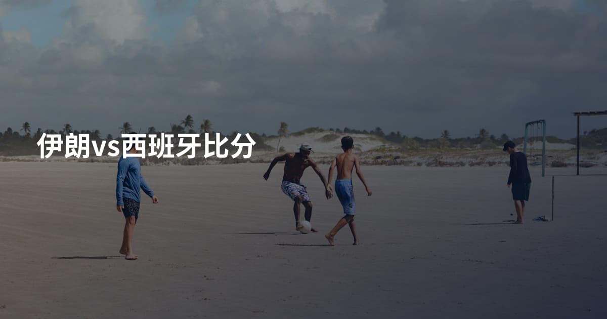 伊朗vs西班牙比分