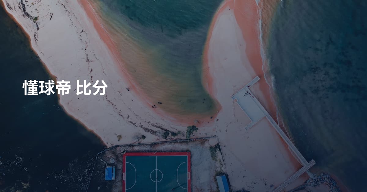 懂球帝 比分
