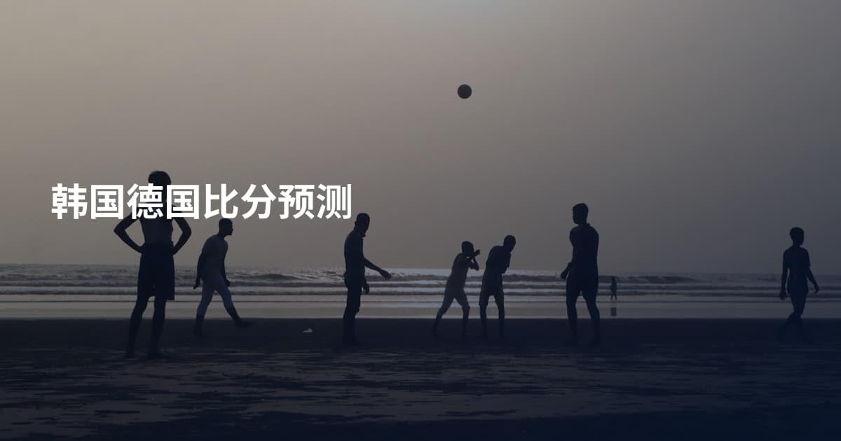 韩国德国比分预测