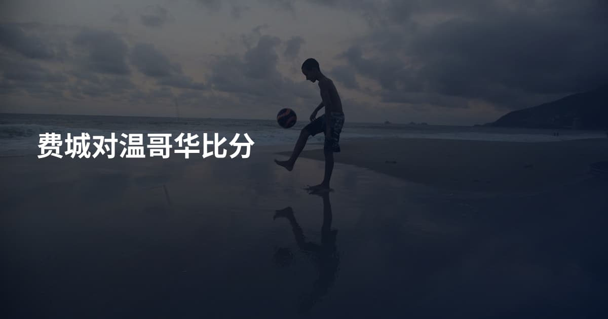 费城对温哥华比分