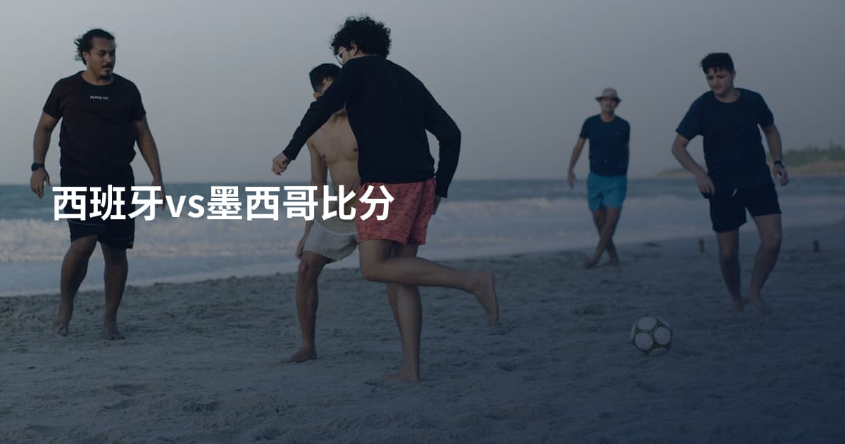 西班牙vs墨西哥比分